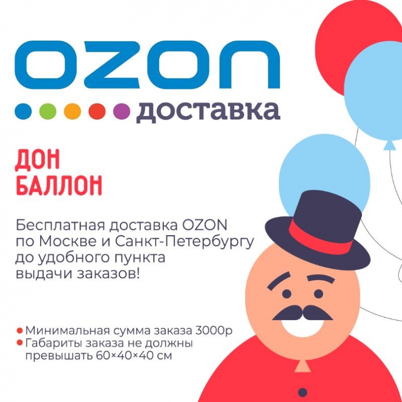 Бесплатная доставка OZON по Кантемировской и Санкт-Петербургу
