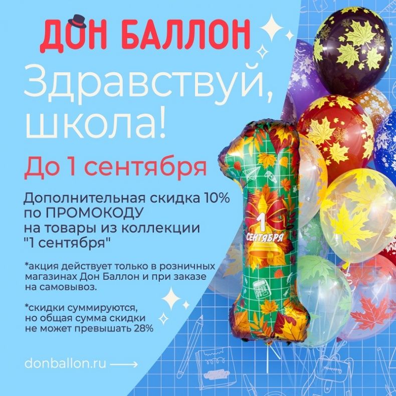Здравствуй школа! Скидка 10%!
