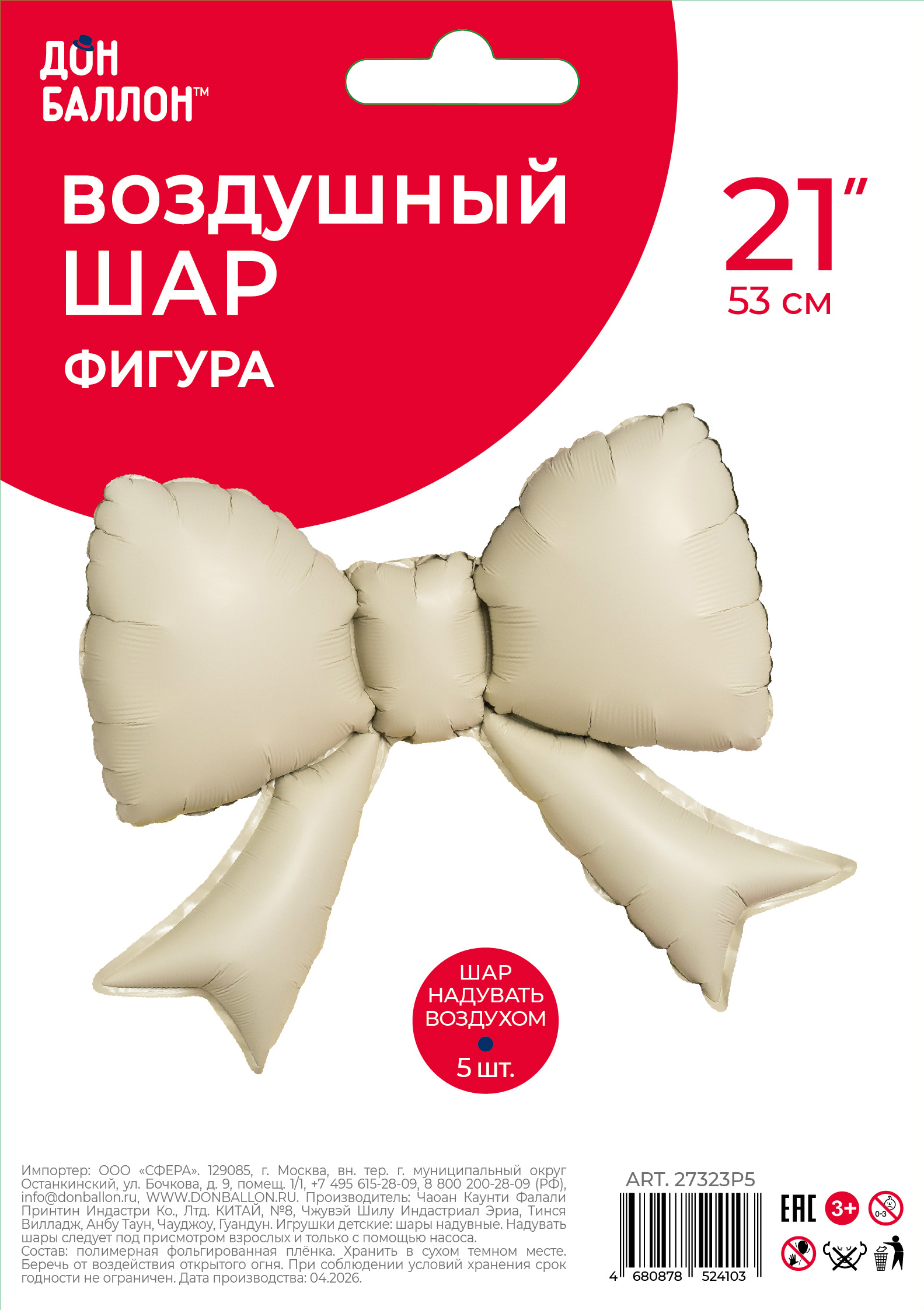 Шар с клапаном (21''/53 см) Фигура, Бант (надув воздухом), Кремовый, Сатин, 5 шт. в уп.