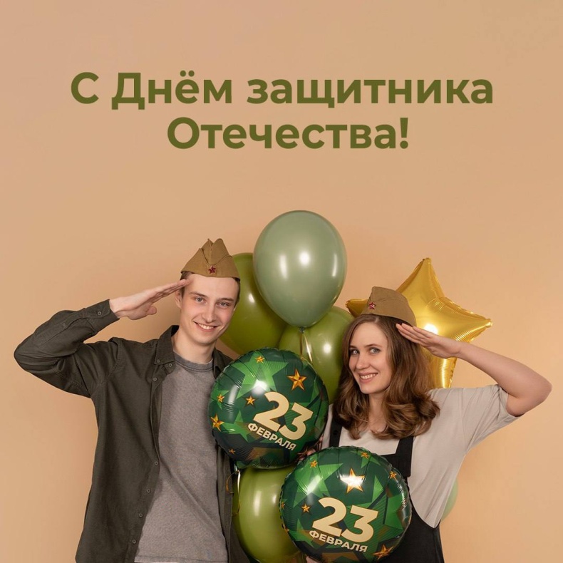 С 23 февраля!