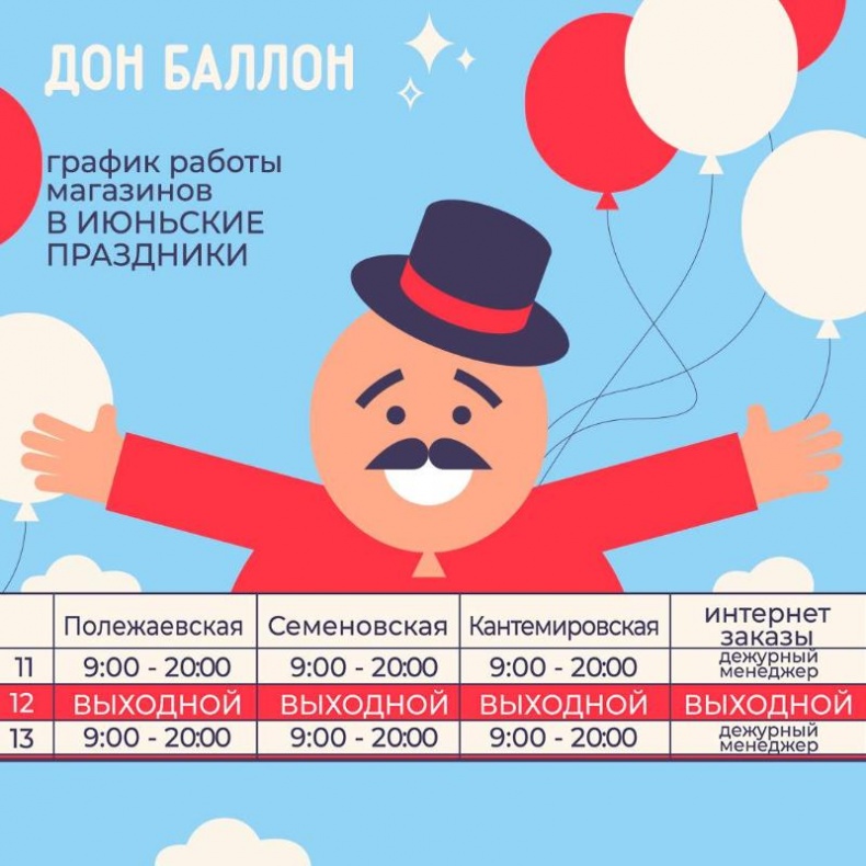 Изменение графика работы Дон Баллон в праздники